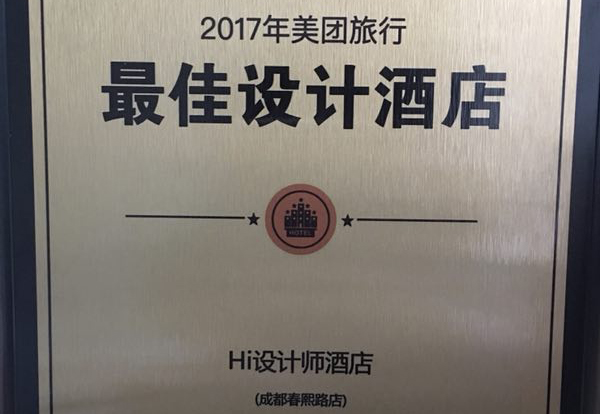 恭贺成都Hi设计师酒店荣获2017美团旅行最佳设计酒店！