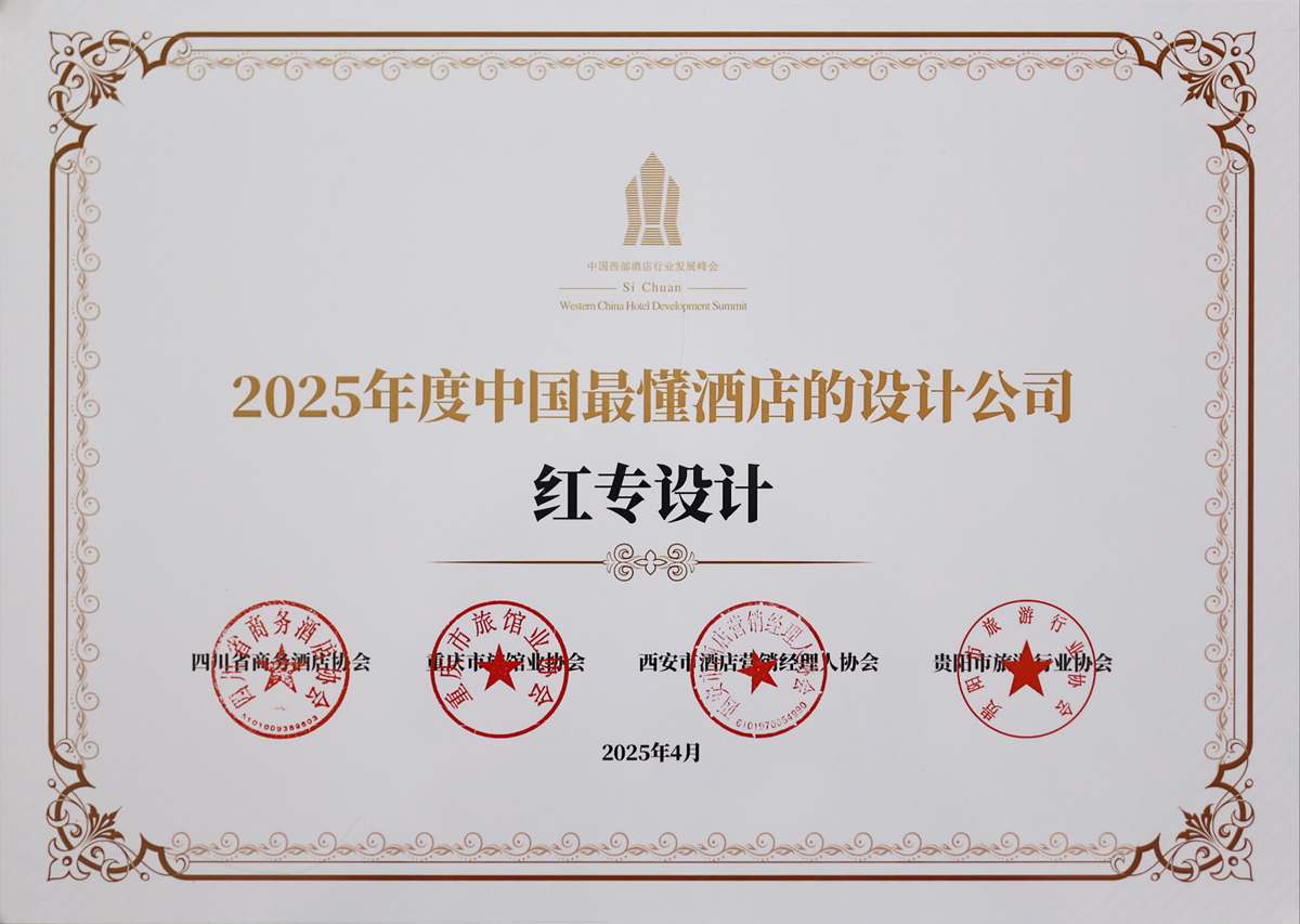 糖心VLOG色版官网首页荣获《2025年度中国最懂酒店的设计公司》荣誉称号
